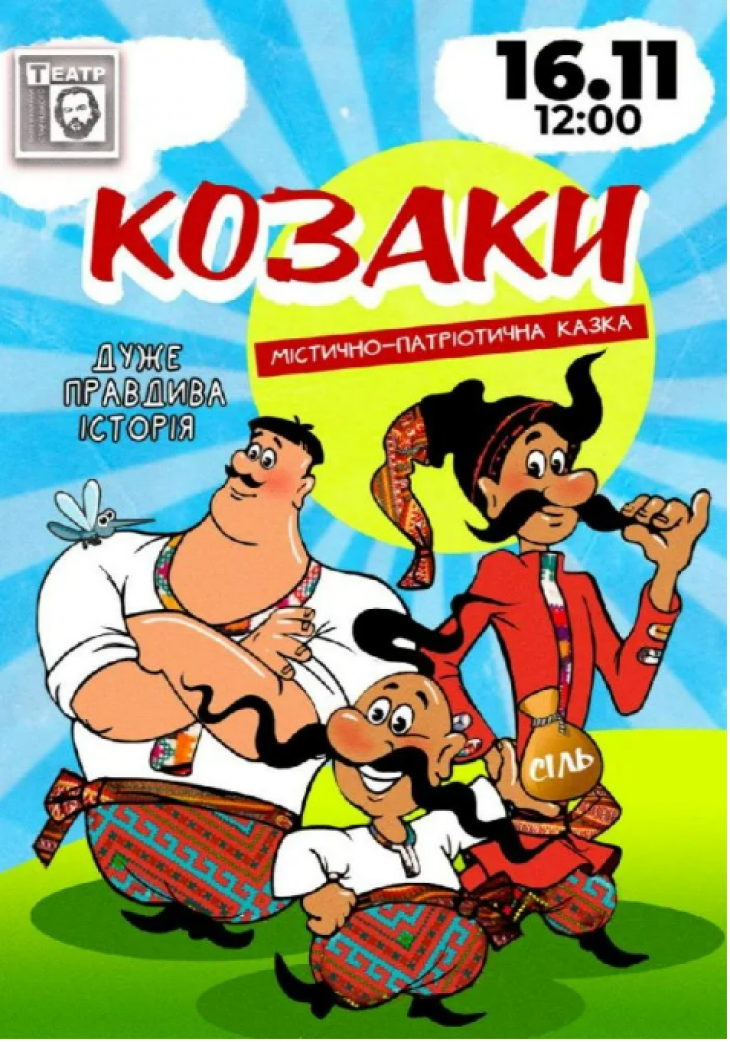 Спектакль «Козаки. Дуже правдива історія»