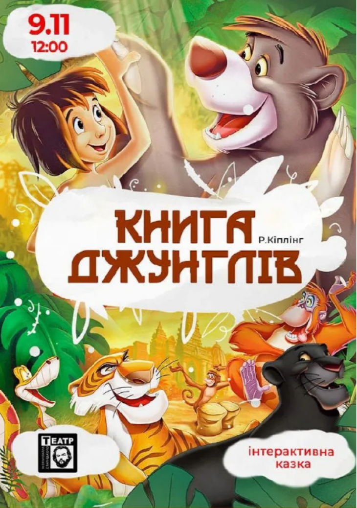 Вистава "Книга джунглів" Вистава "Книга джунглів"