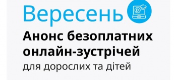 Цікаві онлайн-зустрічі для дорослих та дітей
