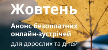 Интересные онлайн-встречи для взрослых и детей