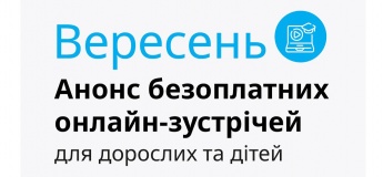 Интересные онлайн-встречи для взрослых и детей