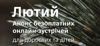 Цікаві онлайн-зустрічі для дорослих та дітей