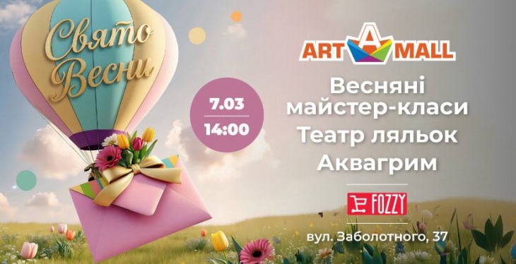 Свято весни в ТРЦ Art Mall Свято весни в ТРЦ Art Mall