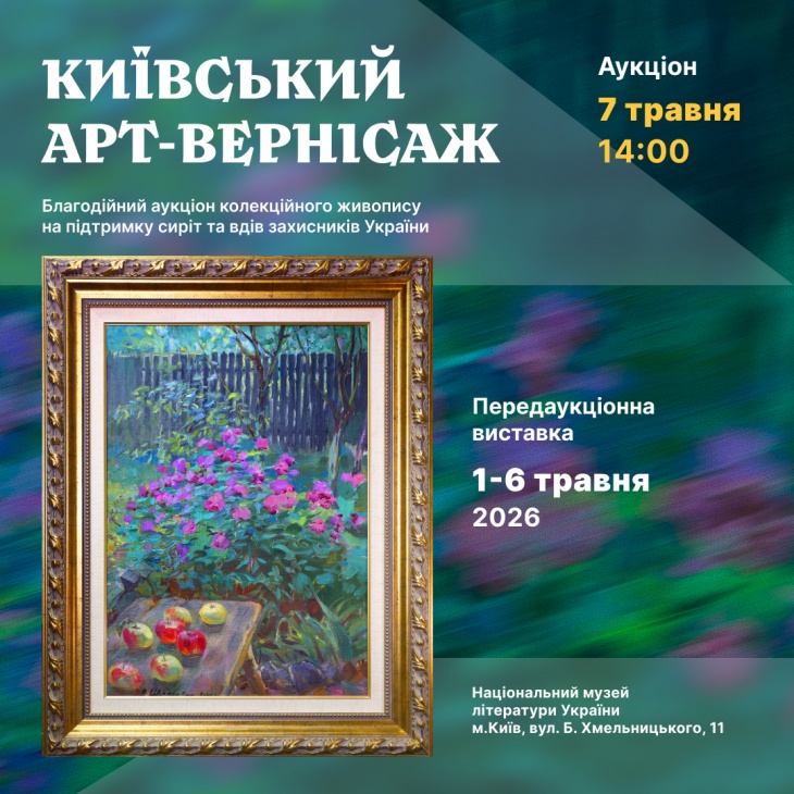 Благодійний аукціон живопису "Київський арт-вернісаж" Благодійний аукціон живопису "Київський арт-вернісаж"