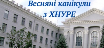 Весняні канікули з ХНУРЕ
