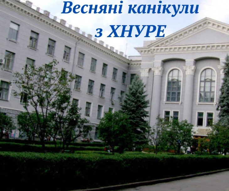 Весняні канікули з ХНУРЕ