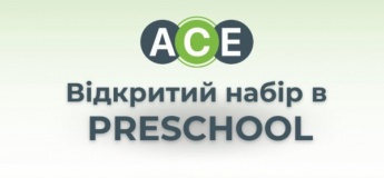 Подготовка к школе в ACE School