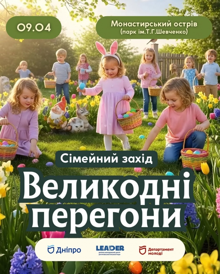 Змагання «Великодні перегони»