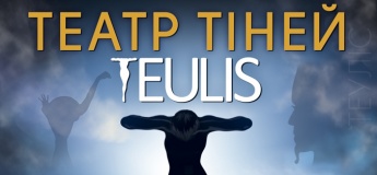 Театр теней Teulis в Днепре