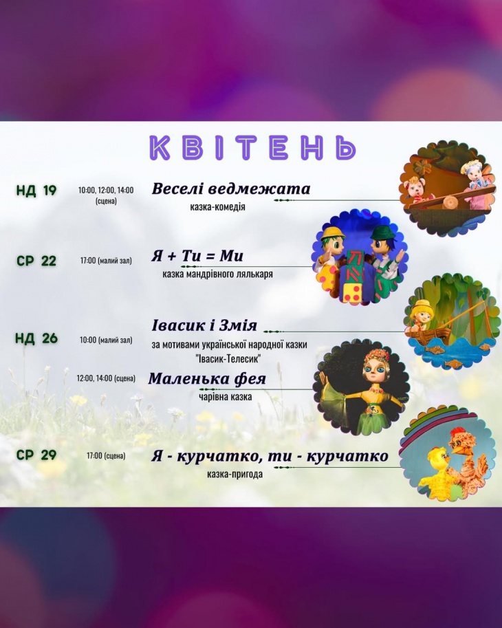 Репертуар на квітень