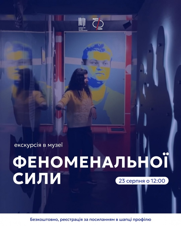 Екскурсія до музею Феноменальної сили Екскурсія до музею Феноменальної сили