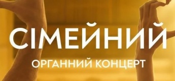 Сімейний органний концерт