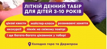 Летний дневной лагерь для детей