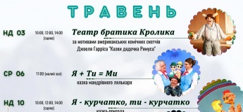 Репертуар на травень