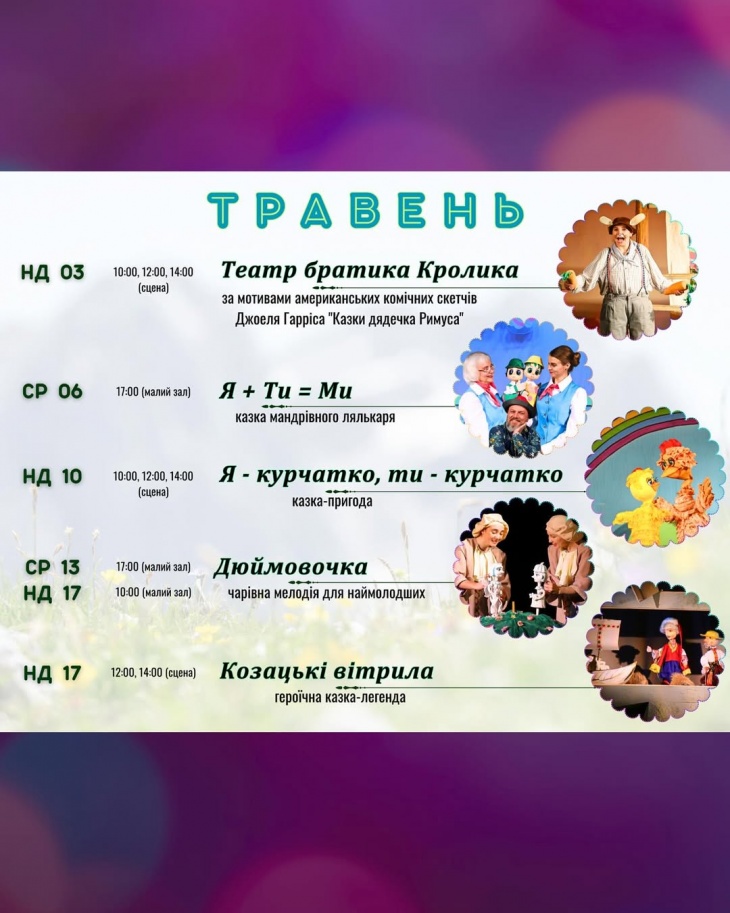 Репертуар на травень