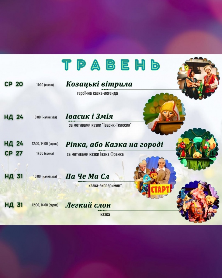 Репертуар на травень