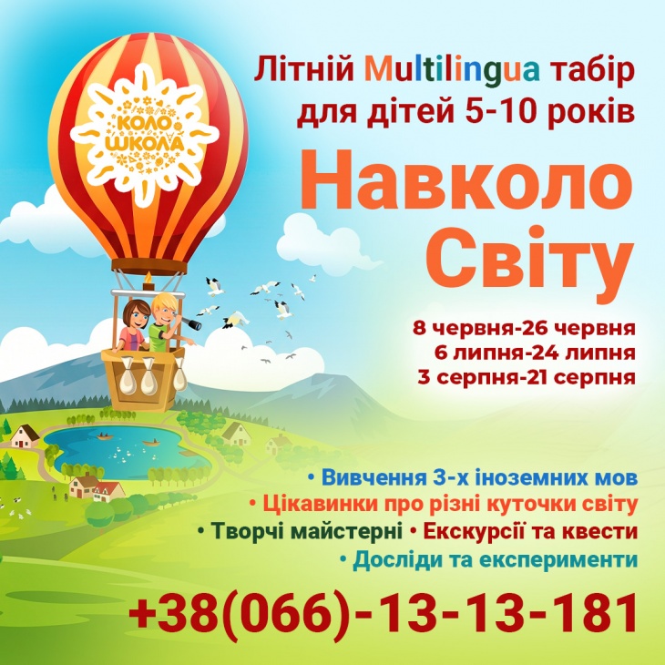 Літній Multilingua Табір в "КолоШколі"
