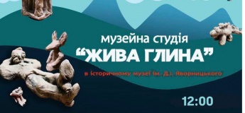 Музейная студия "Живая глина"