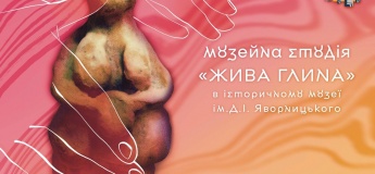 Музейна студія «Жива глина»