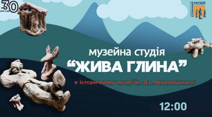 Музейна студія «Жива глина» Музейна студія «Жива глина»