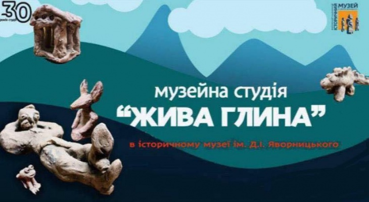 Музейна студія «Жива глина»