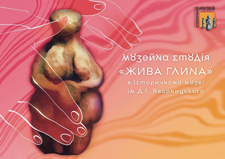 Музейна студія «Жива глина»