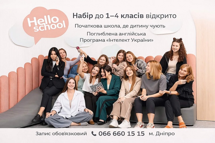 Набор учеников в начальную школу "Hello school"