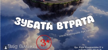 Зубная комедия ужасов "Зубастая утрата"