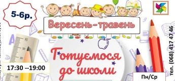 Підготовка до школи