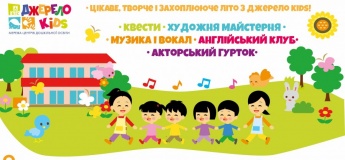 Цікаве, творче і змістовне літо з "Джерело kids"
