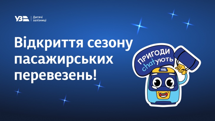 Запуск дитячої залізниці в парку Глоби
