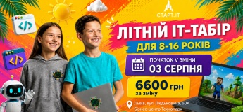 Літній міський ІТ табір у Академії СТАРТ_ІТ