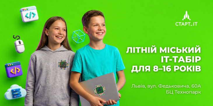 Літній міський ІТ табір у Академії СТАРТ_ІТ