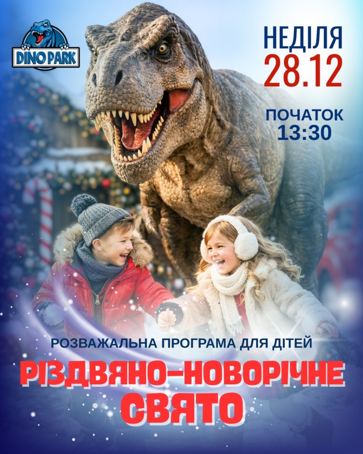 Святкова розважальна програма в ДиноПарку Святкова розважальна програма в ДиноПарку
