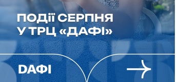 Расписание детских мероприятий в ТРЦ "Дафи"