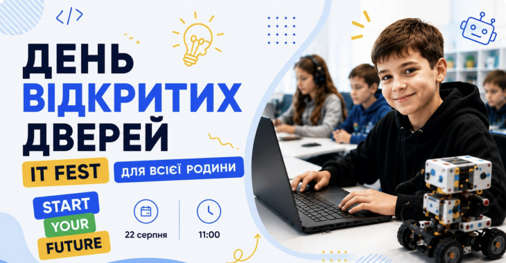День відкритих дверей у СМАРТ
