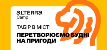Осінній табір Alterra Camp