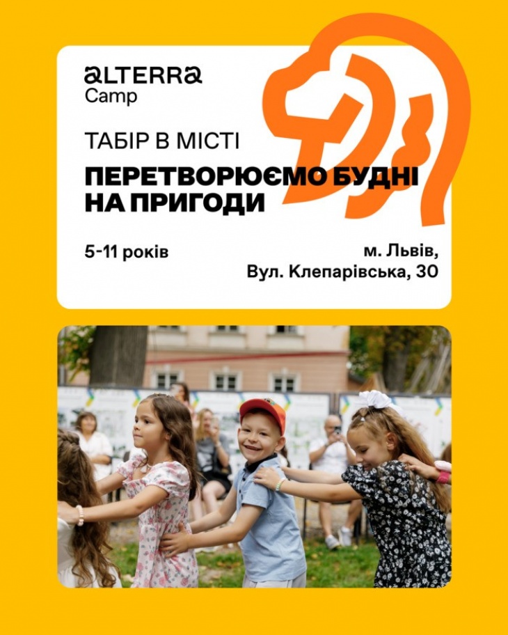 Осінній табір Alterra Camp