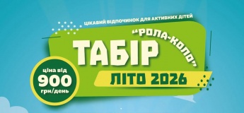 Лагерь на летних каникулах в Днепре