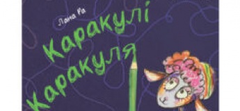 Вистава "Каракулі Каракуля"