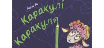 Вистава "Каракулі Каракуля"