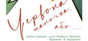 Спектакль "Красная шапочка, или Десять пирожков для бабушки"