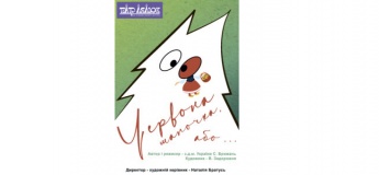 Вистава "Червона шапочка, або Десять пиріжків для бабусі"