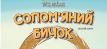 Спектакль "Соломенный Бычок"