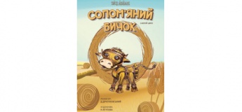 Спектакль "Соломенный Бычок"