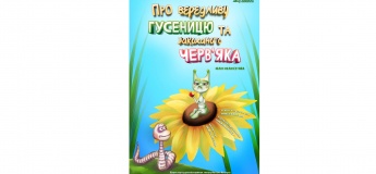 "Про вередливу Гусеницю та закоханого Черв'яка"