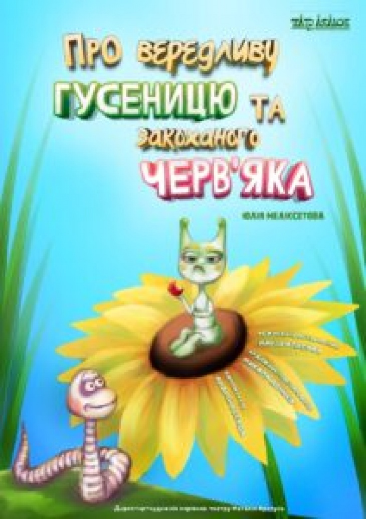 Спектакль "О капризной Гусенице и влюбленном Червяке" Спектакль "О капризной Гусенице и влюбленном Червяке"