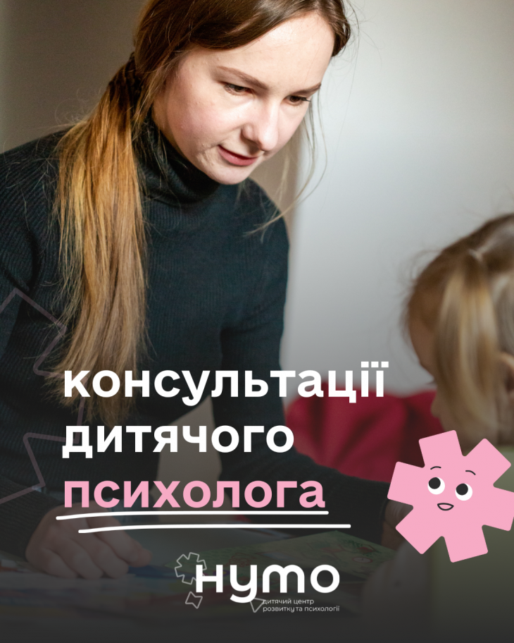 Консультації дитячого психолога