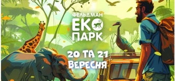 Вихідні у Фельдман Екопарк