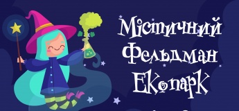 Вихідні у Фельдман Екопарк